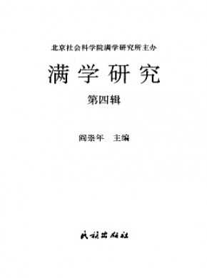 满学研究期刊